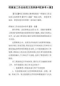档案室工作总结范文范例参考【参考4篇】