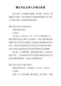 婚礼司仪主持人开场白欣赏