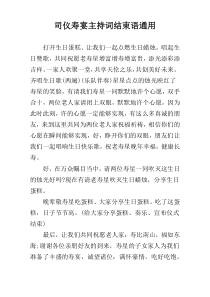 司仪寿宴主持词结束语通用