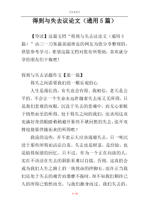 得到与失去议论文（通用5篇）