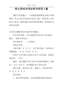 终止劳动合同证明书实用3篇