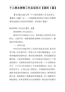个人酒水销售工作总结范文【通用4篇】