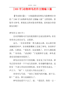 [300字]动物神鸟的作文精编3篇