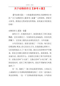 关于动物的作文【参考4篇】