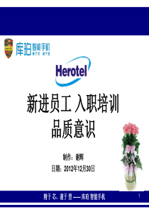 新员工入职培训--品质意识