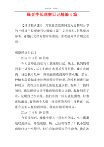 绿豆生长观察日记精编4篇