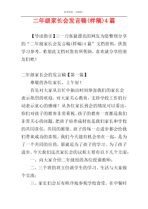 二年级家长会发言稿(样稿)4篇