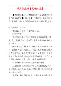 满月酒致辞【汇编4篇】