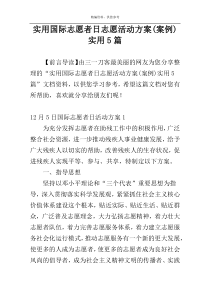 实用国际志愿者日志愿活动方案(案例)实用5篇