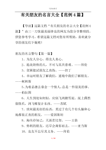 有关朋友的名言大全【范例4篇】