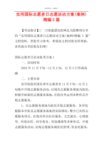 实用国际志愿者日志愿活动方案(案例)精编5篇