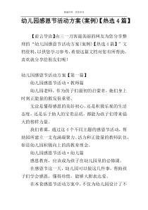 幼儿园感恩节活动方案(案例)【热选4篇】