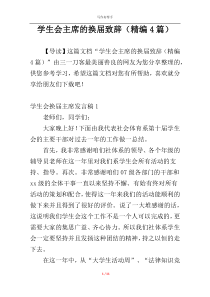 学生会主席的换届致辞（精编4篇）