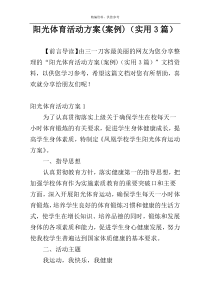 阳光体育活动方案(案例)（实用3篇）