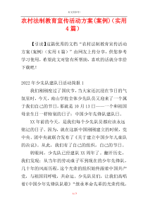 农村法制教育宣传活动方案(案例)（实用4篇）