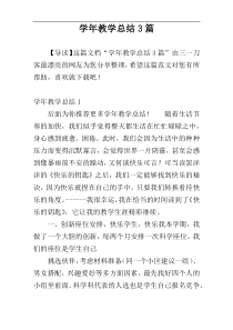 学年教学总结3篇