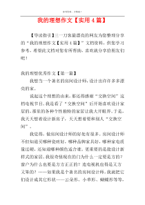我的理想作文【实用4篇】