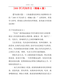 [600字]代沟作文（精编4篇）