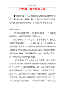 我的舞台作文精编4篇