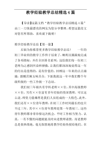 教学经验教学总结精选4篇
