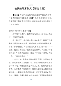 愉快的周末作文【精选5篇】