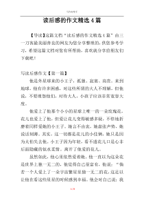 读后感的作文精选4篇