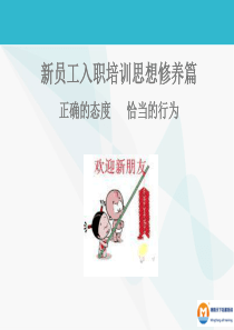 新员工入职培训-修养篇