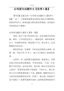 以母爱为话题作文【优秀5篇】