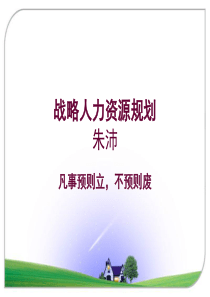 第七讲战略人力资源规划