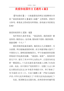 我爱你祖国作文【通用4篇】