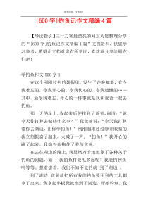 [600字]钓鱼记作文精编4篇