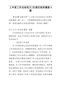 上半度工作总结范文!区委区政府最新4篇