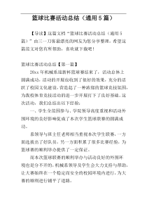 篮球比赛活动总结（通用5篇）