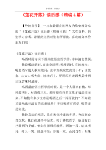 《莲花开落》读后感（精编4篇）