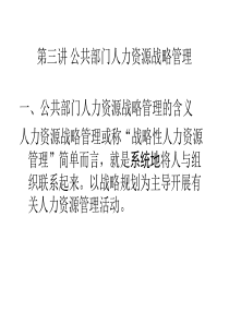 第三章 公共部门人力资源战略管理
