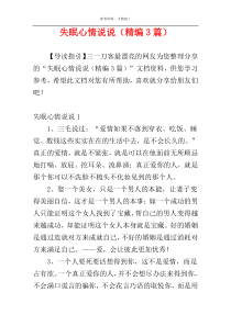 失眠心情说说（精编3篇）