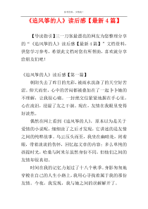 《追风筝的人》读后感【最新4篇】