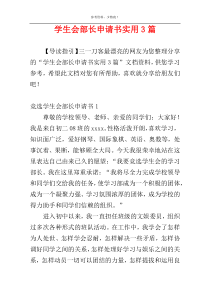 学生会部长申请书实用3篇