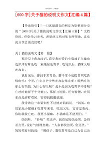 [600字]关于猫的说明文作文【汇编4篇】