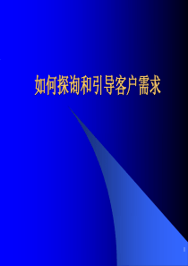 新员工入职培训-如何探询和引导客户需求