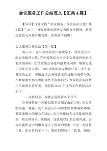 会议服务工作总结范文【汇集4篇】