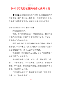 [600字]我的爸爸妈妈作文优秀4篇