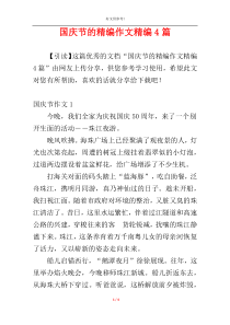 国庆节的精编作文精编4篇