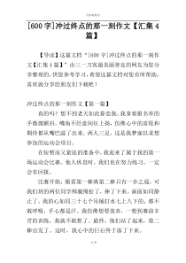 [600字]冲过终点的那一刻作文【汇集4篇】