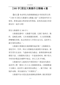 [300字]国宝大熊猫作文精编4篇