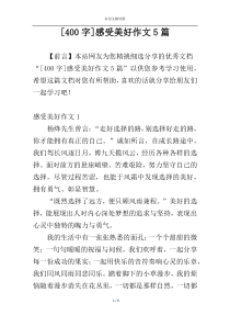 [400字]感受美好作文5篇