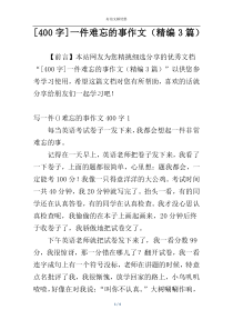 [400字]一件难忘的事作文（精编3篇）