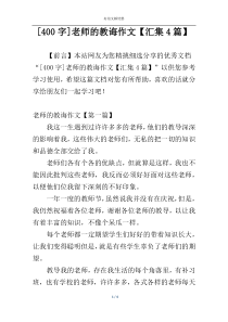 [400字]老师的教诲作文【汇集4篇】