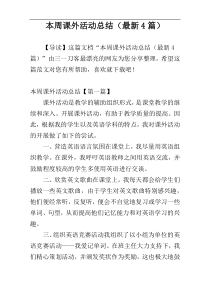 本周课外活动总结（最新4篇）