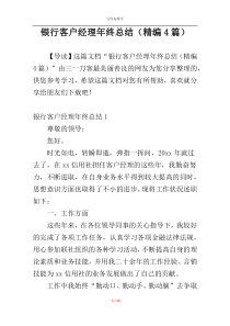 银行客户经理年终总结（精编4篇）